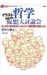 イラスト・哲学「仮想(ヴァーチャル)」大討論会 もし古今の哲学者20人が時空を超えて重要問題を議論したら／鷲田小弥太