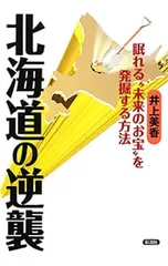 北海道の逆襲 眠れる“未来のお宝”を発掘する方法／井上美香