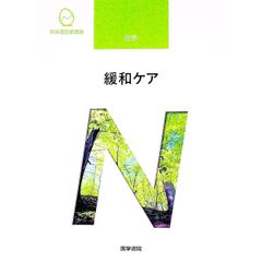 系統看護学講座 別巻 緩和ケア 【第2版】／医学書院