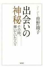 出会いの神秘 その時、輝いていた人々／曽野綾子