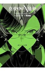 真夜中のX儀典 3／馬鈴薯