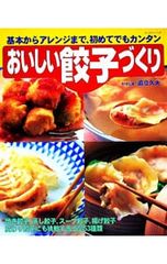 おいしい餃子づくり／パッチワーク通信社
