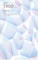 英単語ターゲット1900 WHITE 2017／宮川幸久/ターゲット編集部【編】