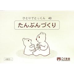 ひとりでとっくん40 短文づくり／こぐま会教材開発室【編】