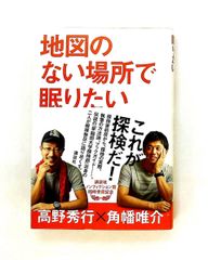 地図のない場所で眠りたい 高野 秀行,角幡 唯介 講談社