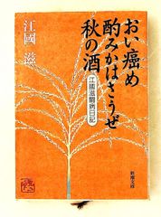おい癌め酌みかはさうぜ秋の酒: 江國滋闘病日記 文庫 江國 滋 新潮社