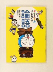 ドラえもん はじめての論語 安岡 定子 小学館
