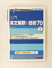 入門英文解釈の技術70 大学受験スーパーゼミ徹底攻略 桑原 信淑 桐原書店