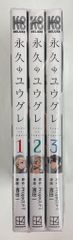 講談社 DXKC 濱田一 永久のユウグレ 全3巻セット セット