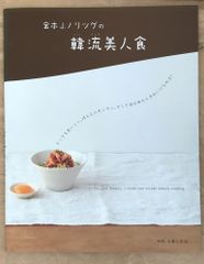 金本J.ノリツグの韓流美人食　とてもおいしい。本当に簡単。そしてカラダの中からきれいになれる! (別冊・主婦と生活)