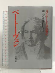ベートーヴェン 上 岩波書店 メイナード ソロモン