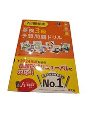 7日間完成英検3級予想問題ドリル