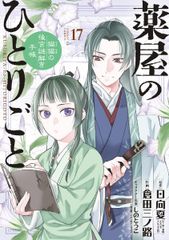 【中古】 薬屋のひとりごと 猫猫の後宮謎解き手帳 17巻 倉田三ノ路 [レンタル落ち] [コミック] [漫画]