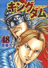 【中古】 キングダム 48巻 原泰久 [レンタル落ち] [コミック] [漫画]