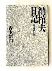 納棺夫日記 増補改訂版 文春文庫 青木 新門 文藝春秋