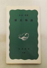 源氏物語 岩波新書 青版 秋山 虔 岩波書店