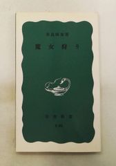 魔女狩り (岩波新書 青版) 森島 恒雄 岩波書店