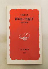 俳句という遊び: 句会の空間 小林 恭二 岩波書店
