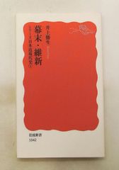 幕末・維新 シリーズ日本近現代史 1 井上 勝生 岩波書店
