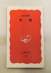 密教 (岩波新書) 松長 有慶 岩波書店