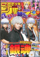 集英社 2018年(平成30年)の漫画雑誌 週刊少年ジャンプ 2018年(平成30年)38 1838