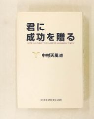 君に成功を贈る 中村 天風 日本経営合理化協会出版局