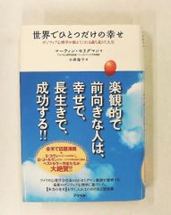 世界でひとつだけの幸せ ポジティブ心理学の満ち足りた人生 マーティン セリグマン アスペクト