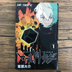 ワールドトリガー 1巻/【作者】葦原大介/GF-0226069597-YP/GF30321
