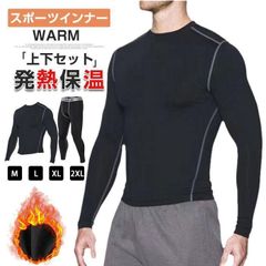 スポーツインナー 上下セット メンズ  防寒 肌着 吸汗 速乾 発熱保温 ランニング フィットネス コンプレッション ウェア 長袖シャツ タイツ セットアップ アンダーウェア