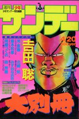 小学館 1987年(昭和62年)の漫画雑誌 週刊少年サンデー大別冊4.20 870420