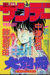 小学館 1986年(昭和61年)の漫画雑誌 週刊少年サンデー大別冊11.9 861109