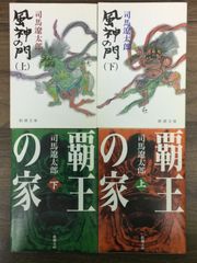 クリックポスト２つで発送　司馬遼太郎　著作文庫4冊セット　風神の門 上下巻セット　＆　覇王の家 上下巻セット　C1