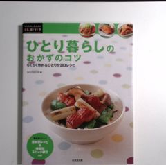 7 『ひとり暮らしのおかずのコツ (RAKU RAKU暮らしのアイデア)』　成美堂出版