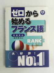 ゼロから始めるフランス語 文法中心 文庫 猪狩 広志 三修社