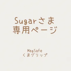 Sugarさま専用ページ