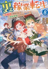 TOブックス 西の果てのぺろ。 裏稼業転生~元極道が家族の為に領地発展させますが何か?~ 8