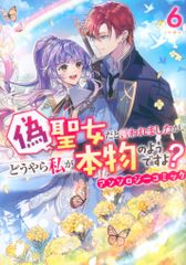 一迅社 IDコミックス/ZERO-SUMコミックス アンソロジー 偽聖女だと言われましたが、どうやら私が本物のようですよ?アンソロシ 6