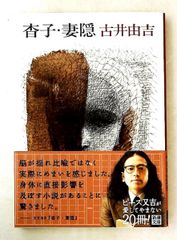 妻隠 (新潮文庫) 古井由吉 新潮社