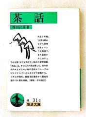 茶話 (岩波文庫) 薄田 泣菫 岩波書店