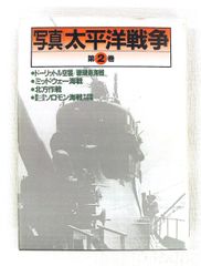 写真太平洋戦争 第2巻 雑誌丸編集部 潮書房光人新社