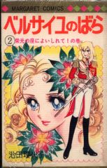 集英社 マーガレットコミックス 池田理代子 ベルサイユのばら(ビニカバ付) 2