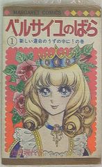 集英社 マーガレットコミックス 池田理代子 ベルサイユのばら(ビニカバ付) 1