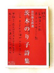 茨木のり子詩集 文庫 谷川 俊太郎 岩波書店
