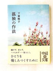 孤独の作法 文庫 下重 暁子 中経出版