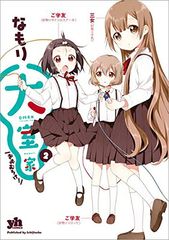 大室家 (2) (百合姫コミックス)