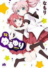 ゆるゆり (12)巻 (百合姫コミックス)