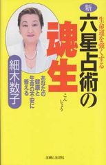 新・六星占術の魂生: 生命運を強くする
