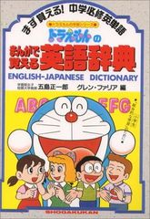 ドラえもんのまんがで覚える英語辞典 (ドラえもんの学習シリーズ)