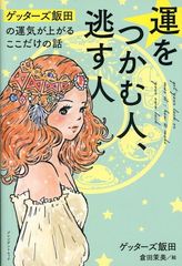 運をつかむ人、逃す人　ゲッターズ飯田の運気が上がるここだけの話