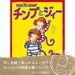 【いたずらふたごの楽しい冒険】英国の人気作家が描く、おかいもの先で大騒ぎを繰り広げるいたずらっこなふたごのチンパンジーの姿が微笑ましい心温まる絵本『いたずらふたご チンプとジィー』